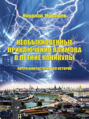 cover image of Необыкновенные приключения Климова в летние каникулы. Почти фантастическая история